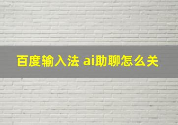 百度输入法 ai助聊怎么关